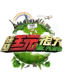 一起去露营吧户外真人秀综艺